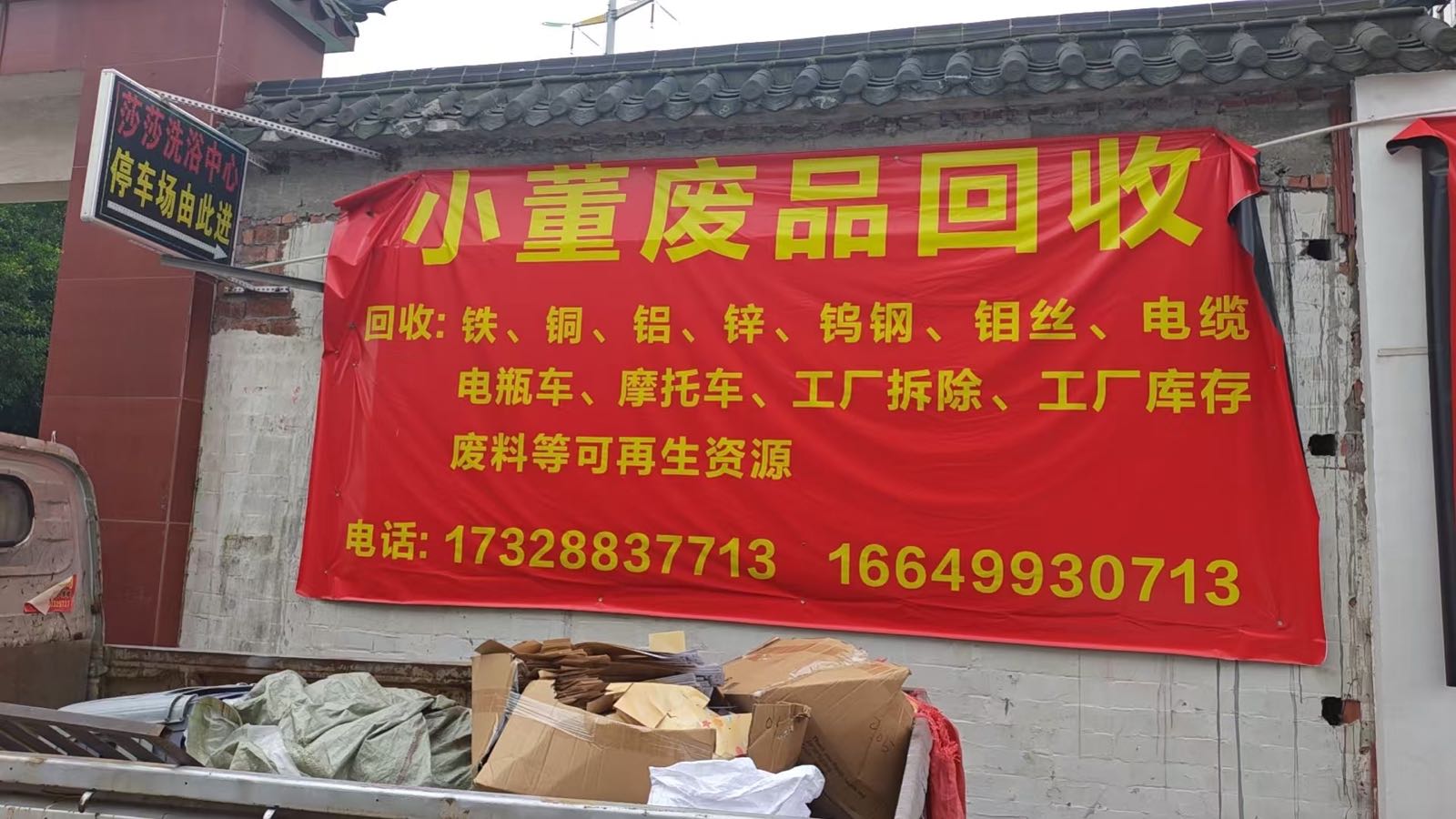 废品回收