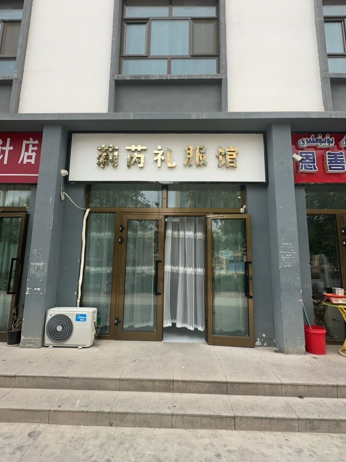 阿图什市莉芮礼服馆