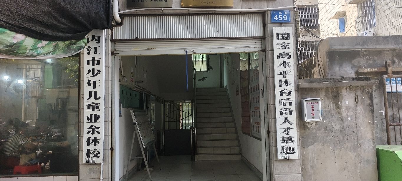 内江市少年儿童业余体校