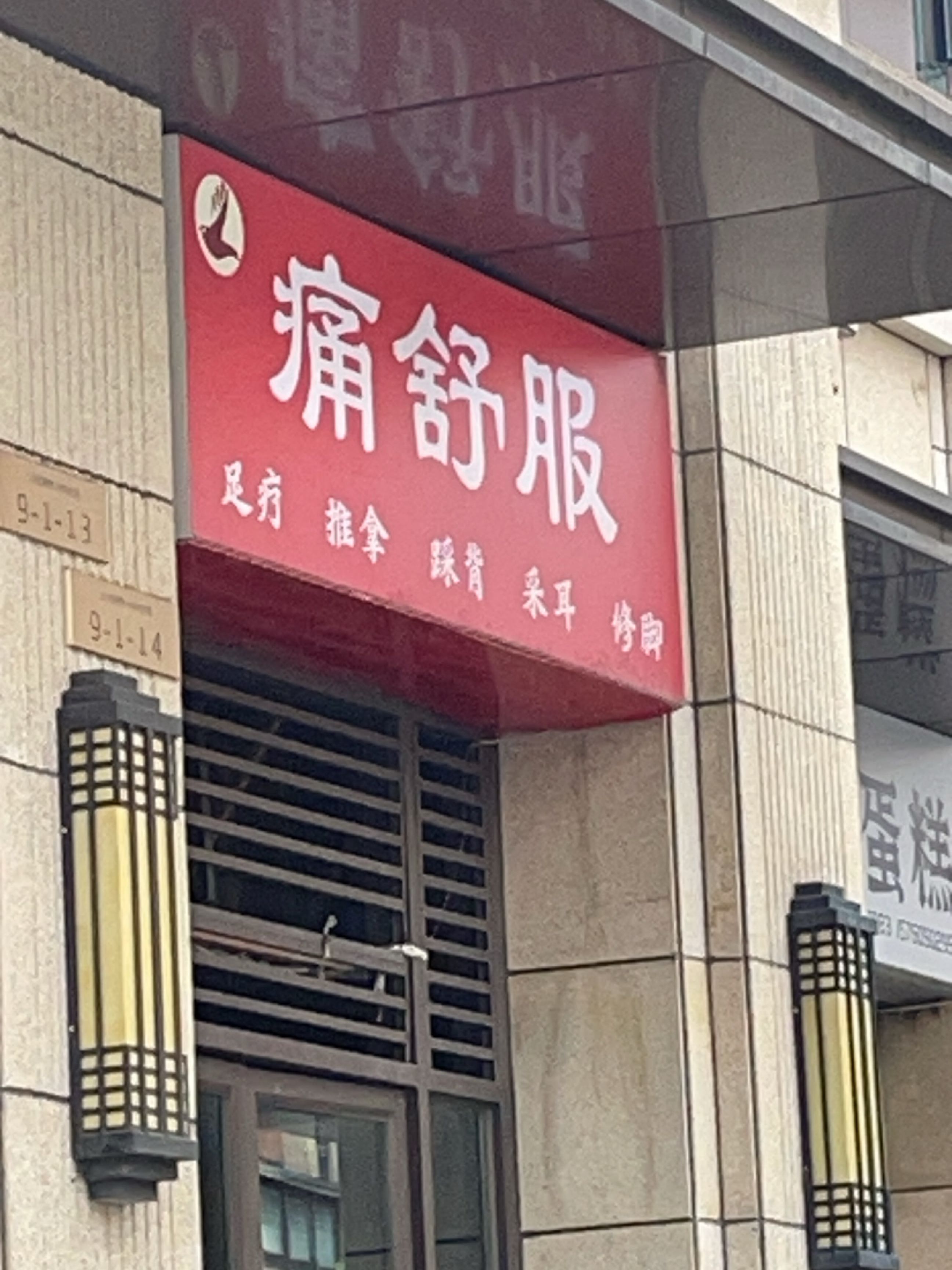 痛舒服(长虹国际城店)