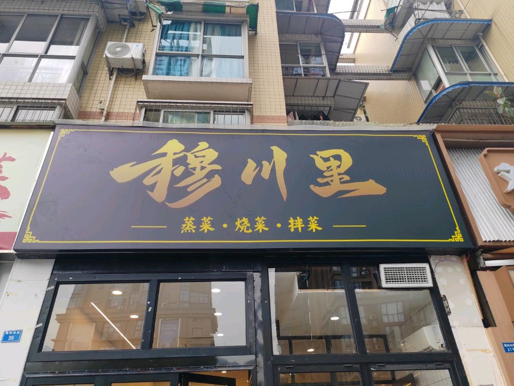 穆川里清真蒸菜馆(橡树林店)