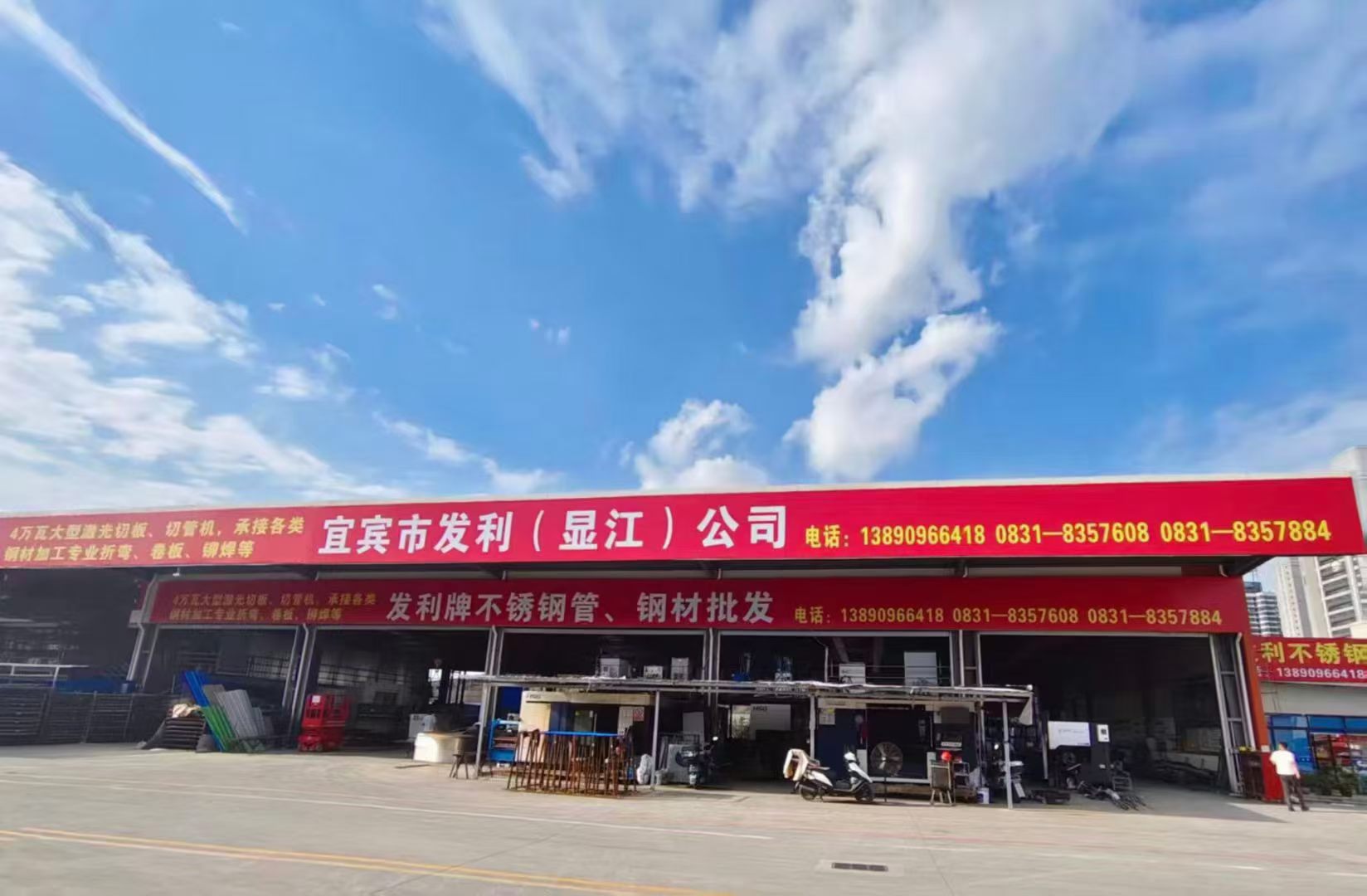 宜宾市发利(显江)公司