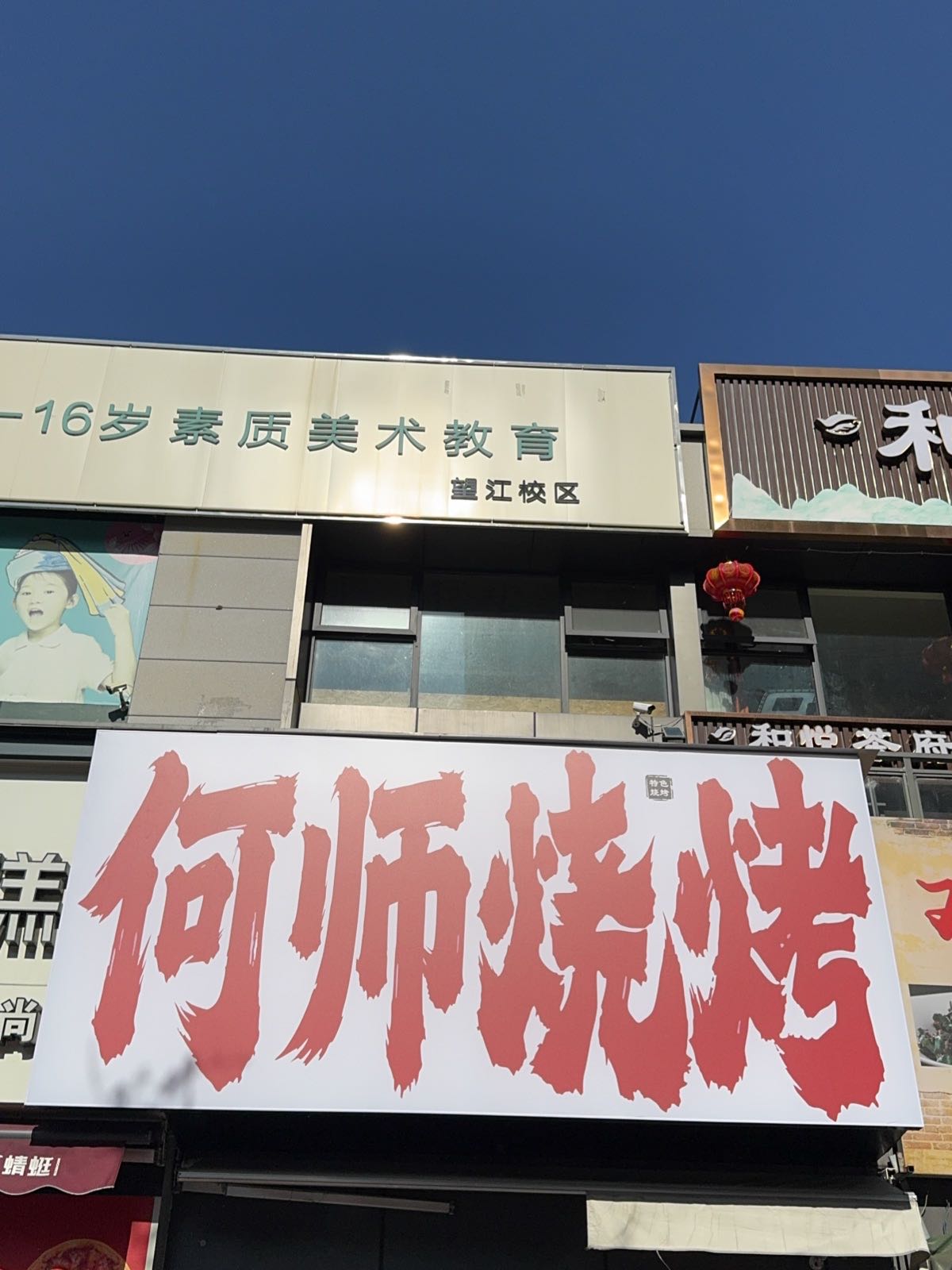 何师烧烤