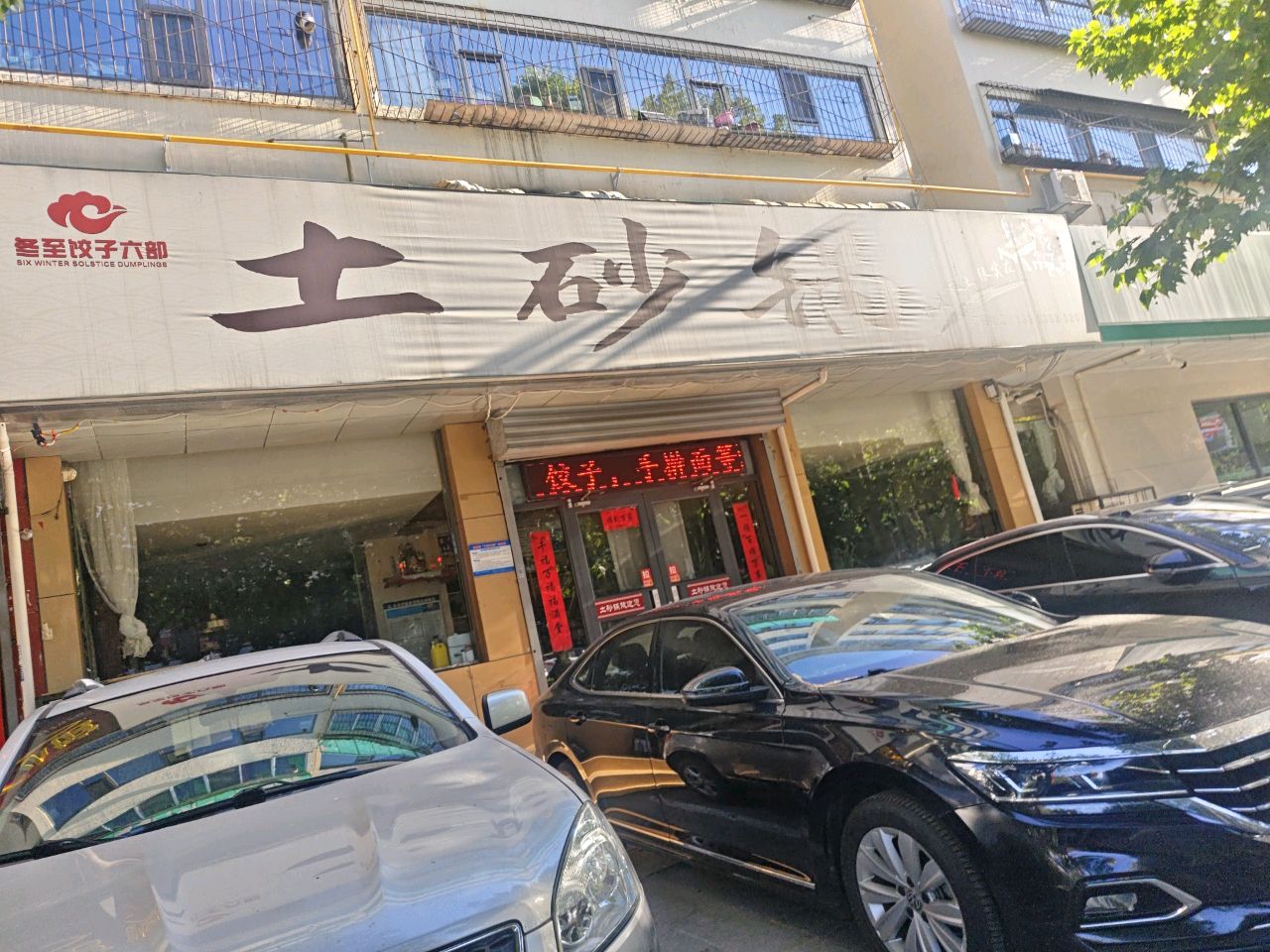 冬至饺子六部土砂锅(大连街店)