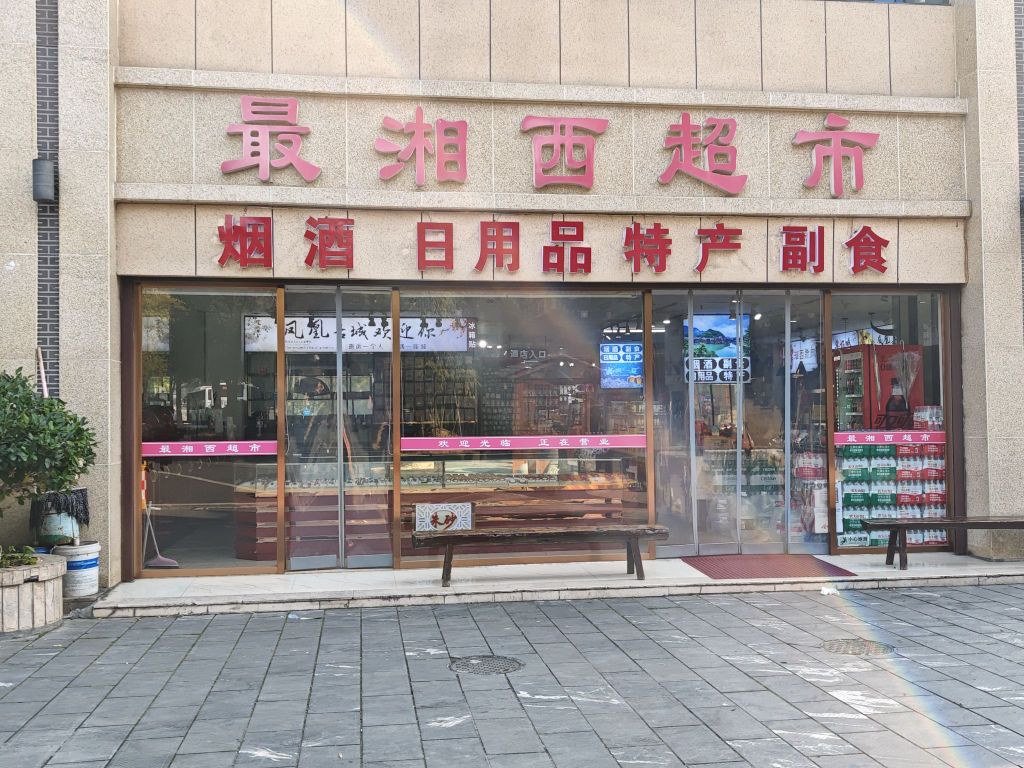 凤凰古城民俗园最湘西超市