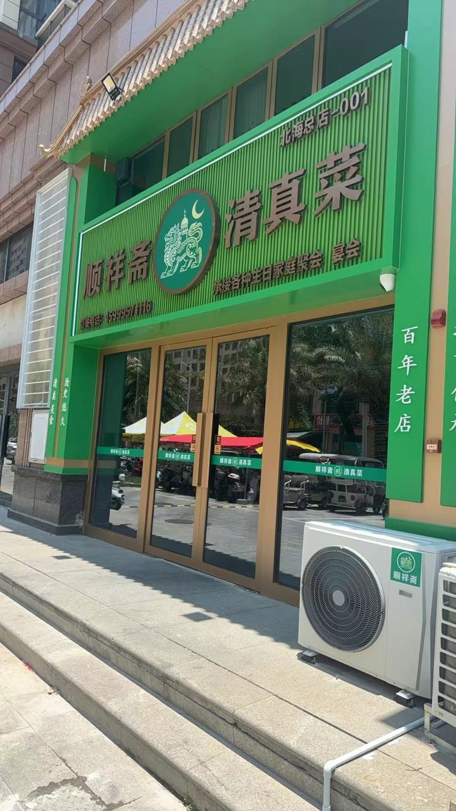 北海顺祥斋清真菜餐厅