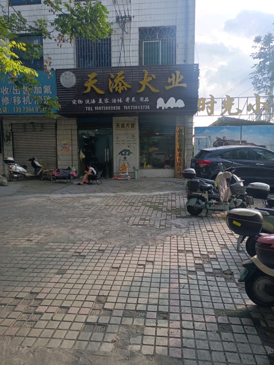 天添犬业