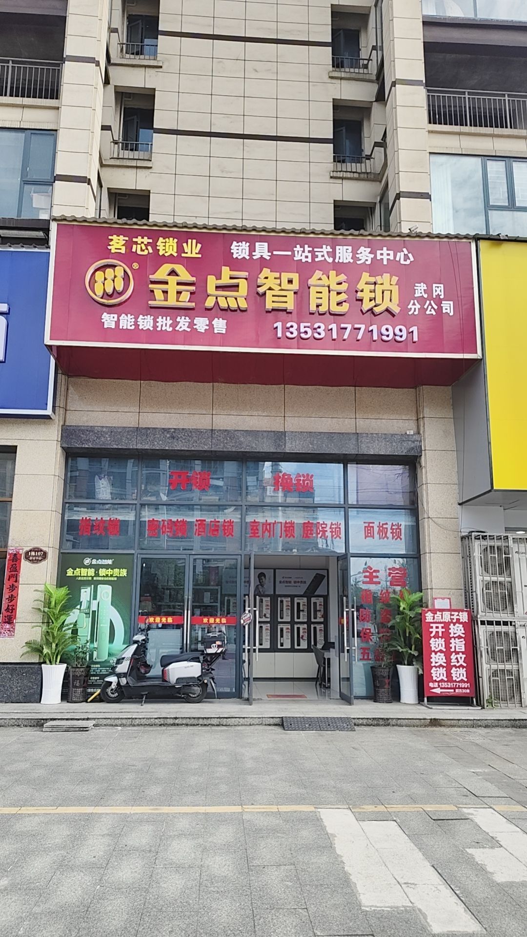 金点智能锁开锁(武冈分公司)