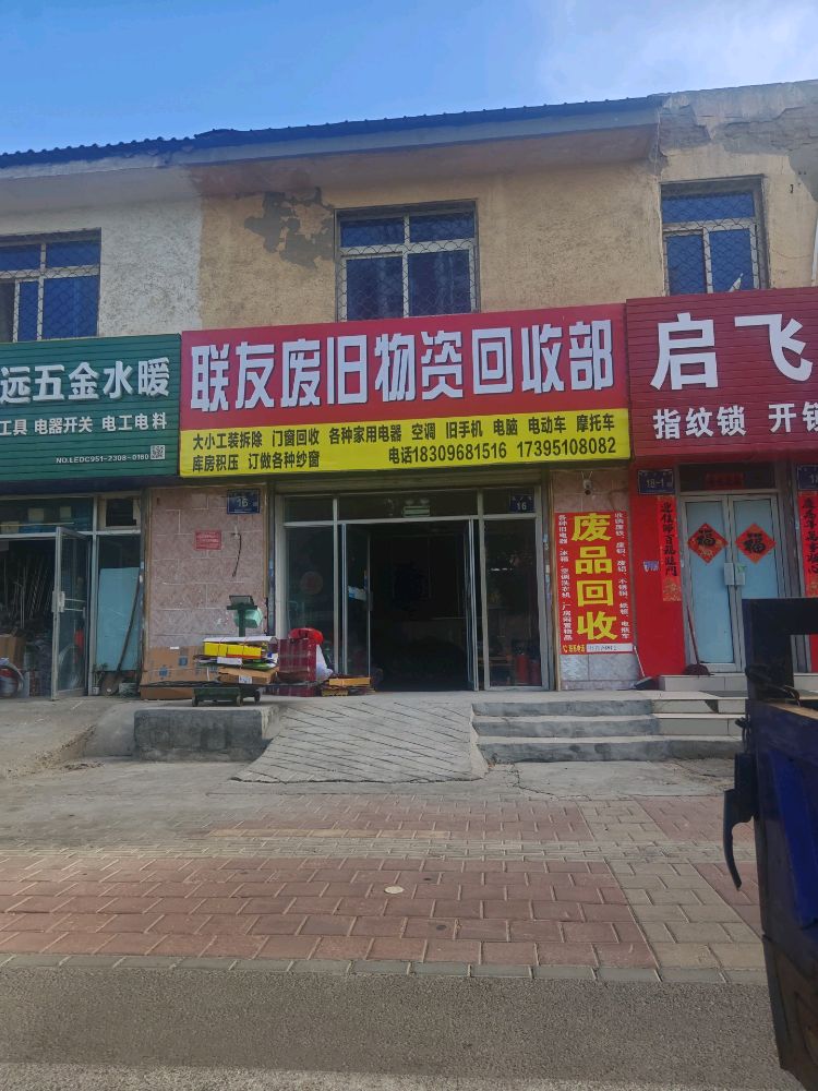 联友废品收购站