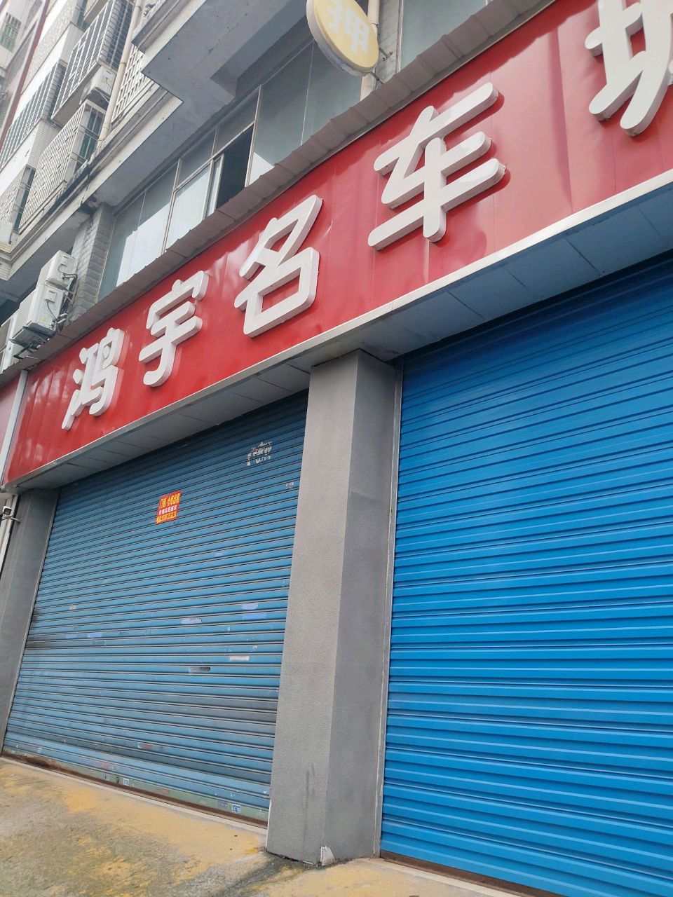 琪健名车城(紫宸澜山店)