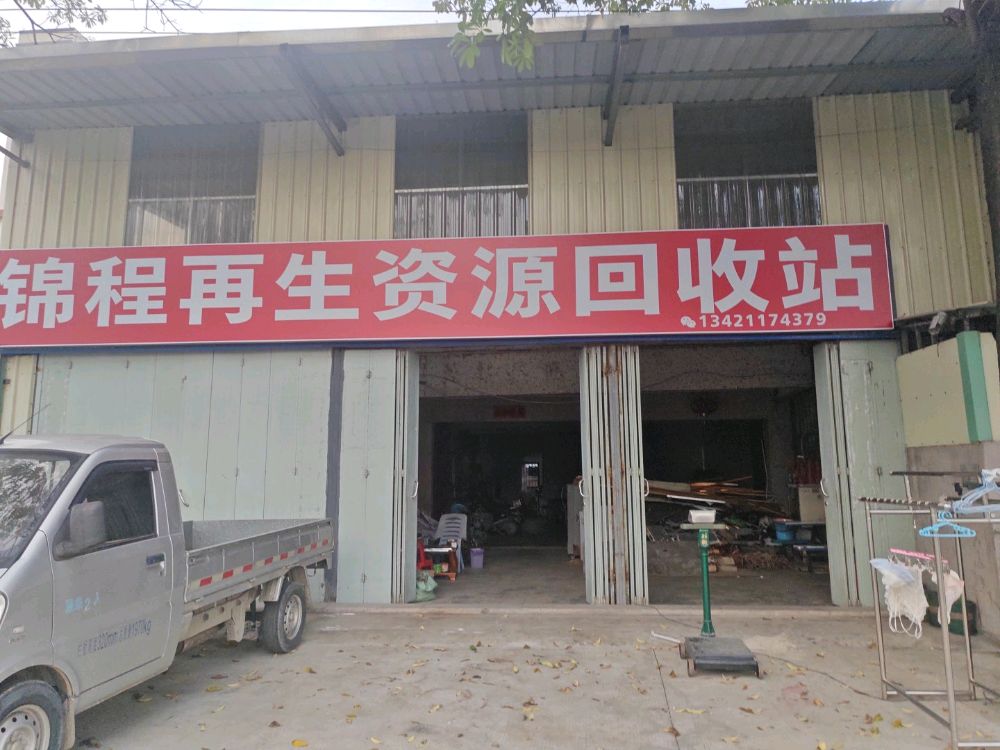 锦程再生资源回收站
