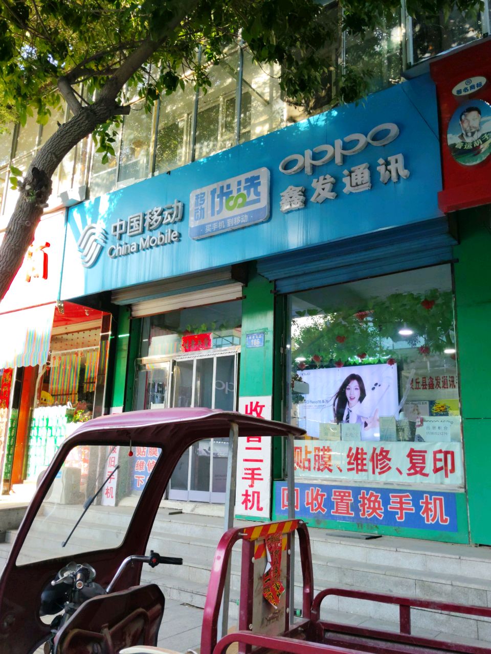 中国移动(鑫发通讯)