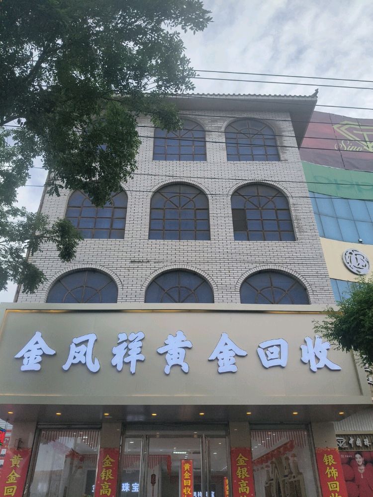 金凤祥黄金回收