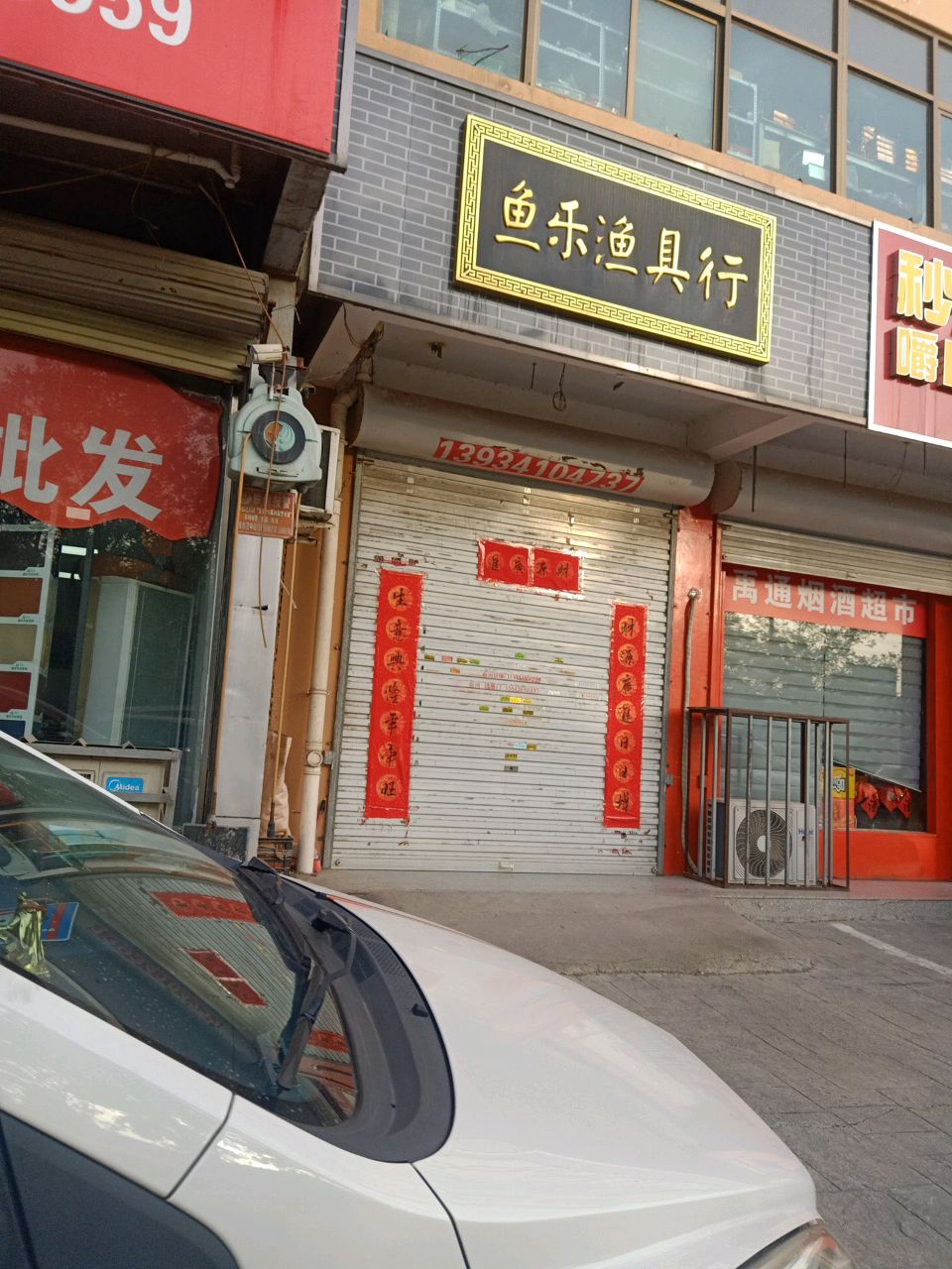 鱼乐渔具行(尚优品电梯公寓店)
