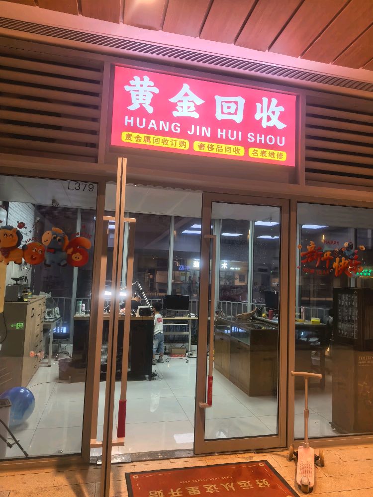 黄金回收