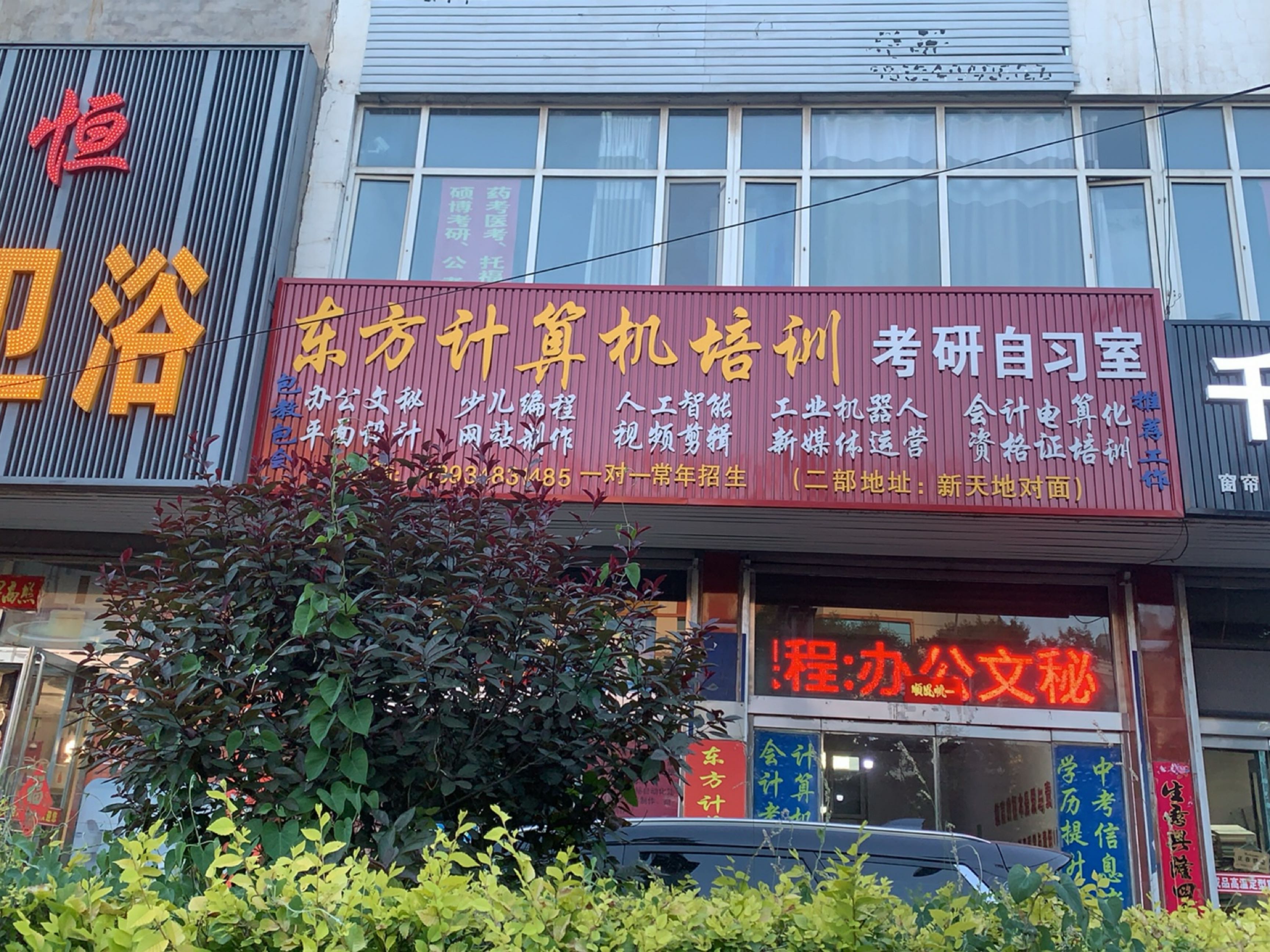 东方计算机培训中心
