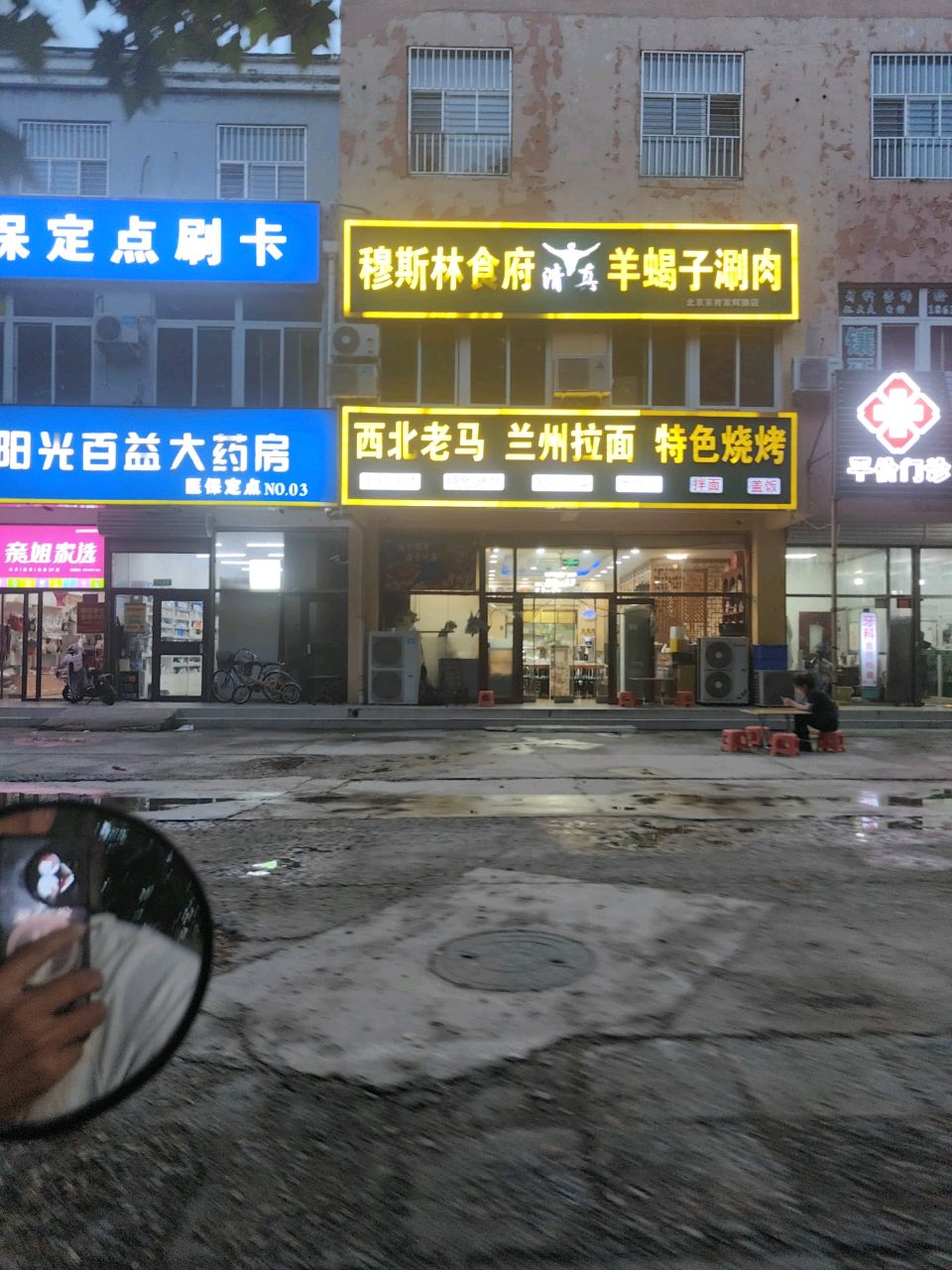 穆斯林食府