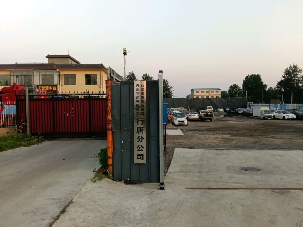 石家庄庆海物资再生利用有限公司行唐县分公司