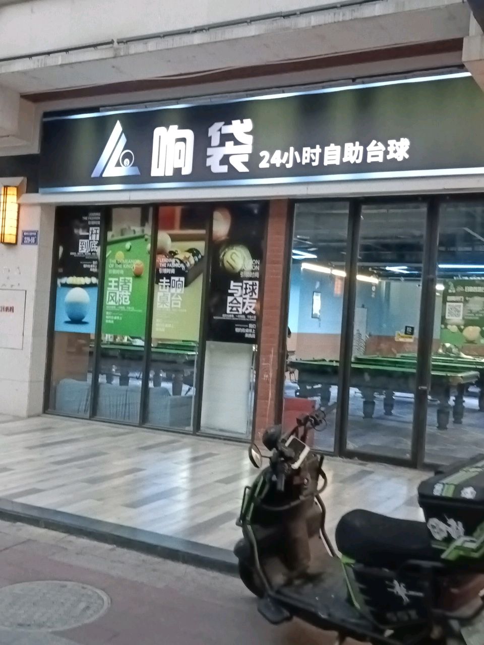 响袋24h自助台球(金楠天街店)