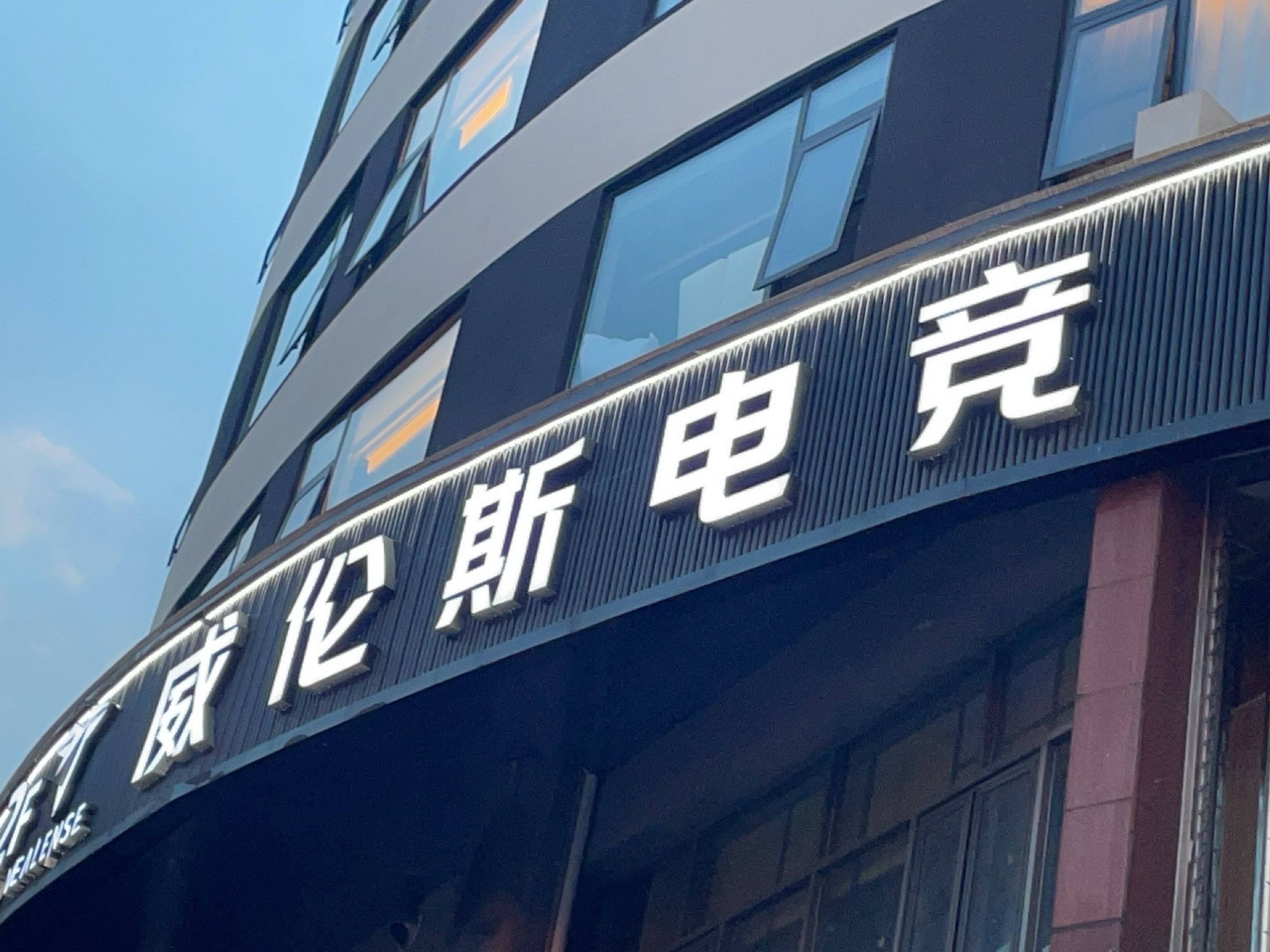 威伦斯电竞俱乐部