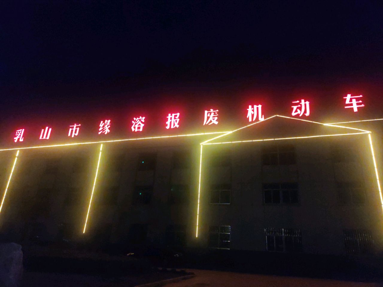 乳山市缘溶报废机动车
