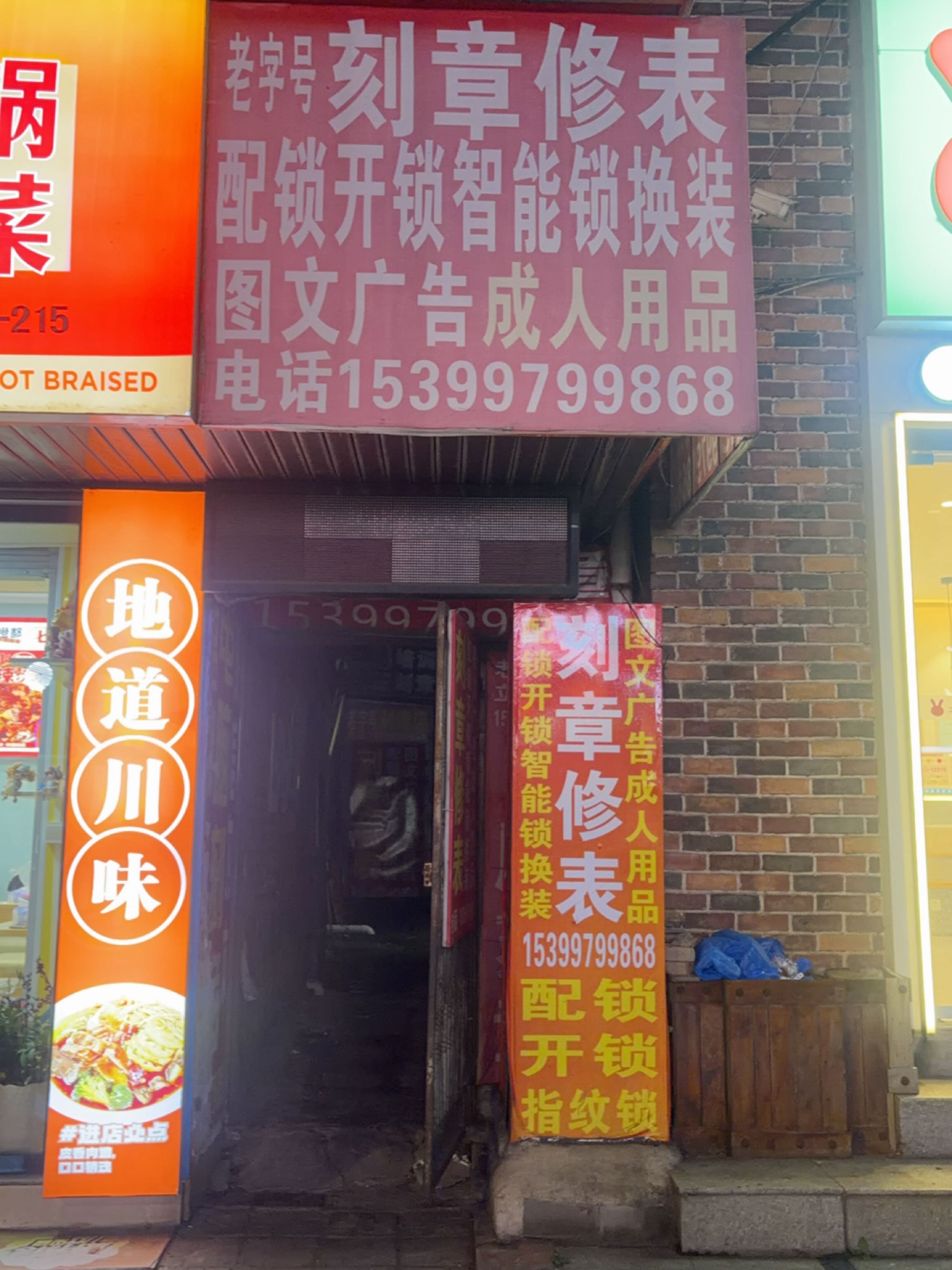 刻章修表