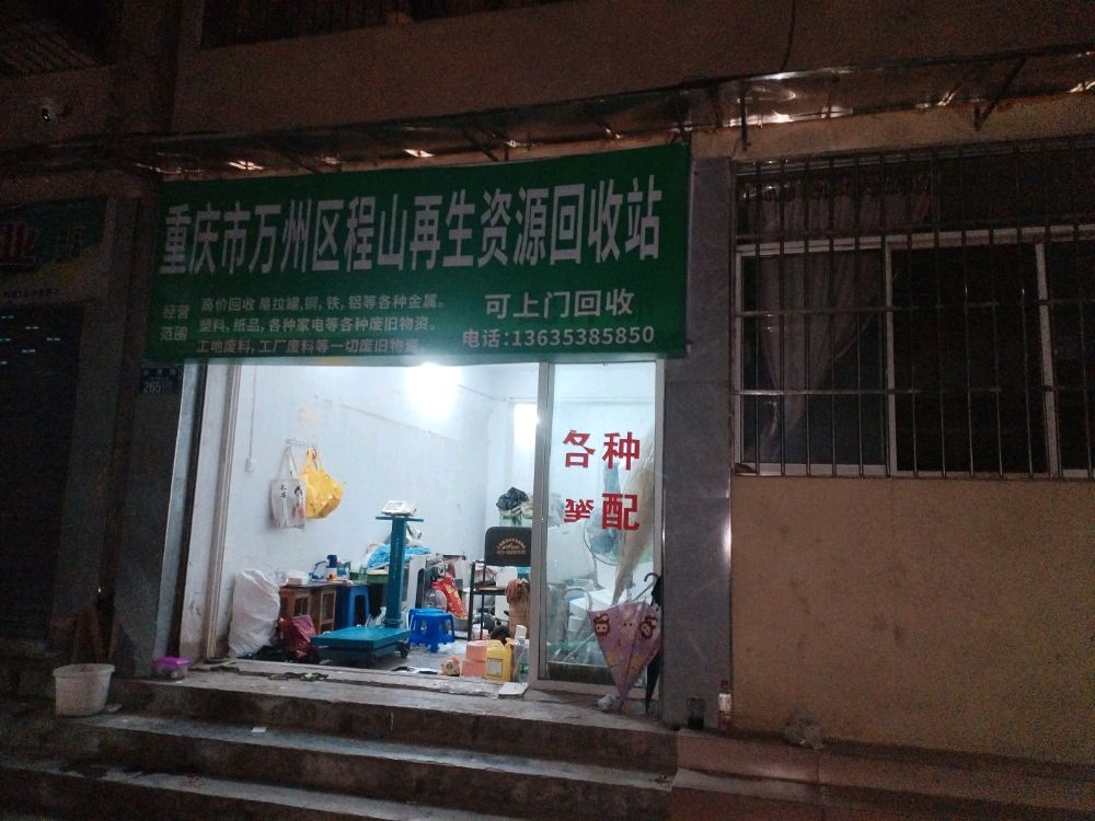 重庆市万州区程山再生资源回收站