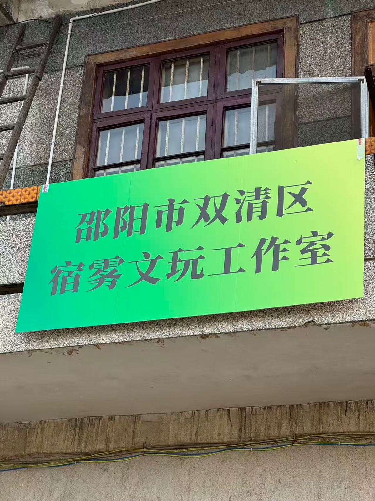 邵阳市双清区宿雾文玩工作室