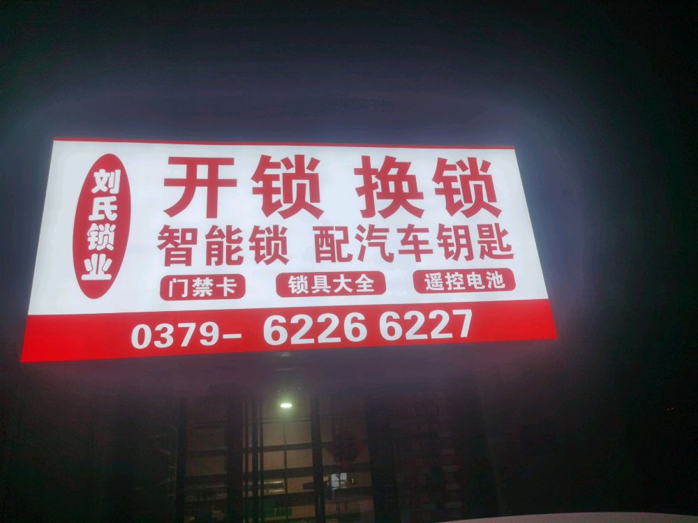 刘氏开换锁智能锁