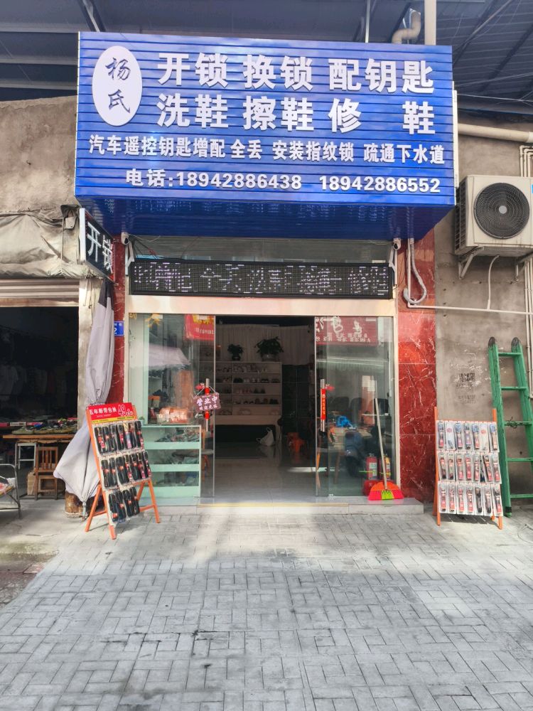 杨氏开锁