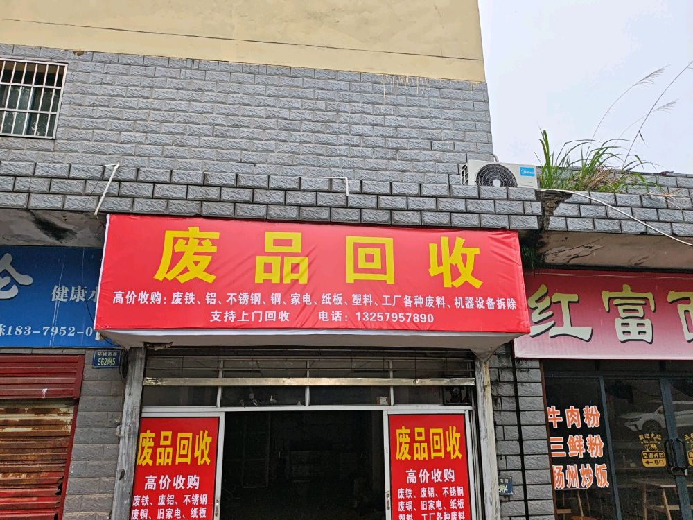 废品回收