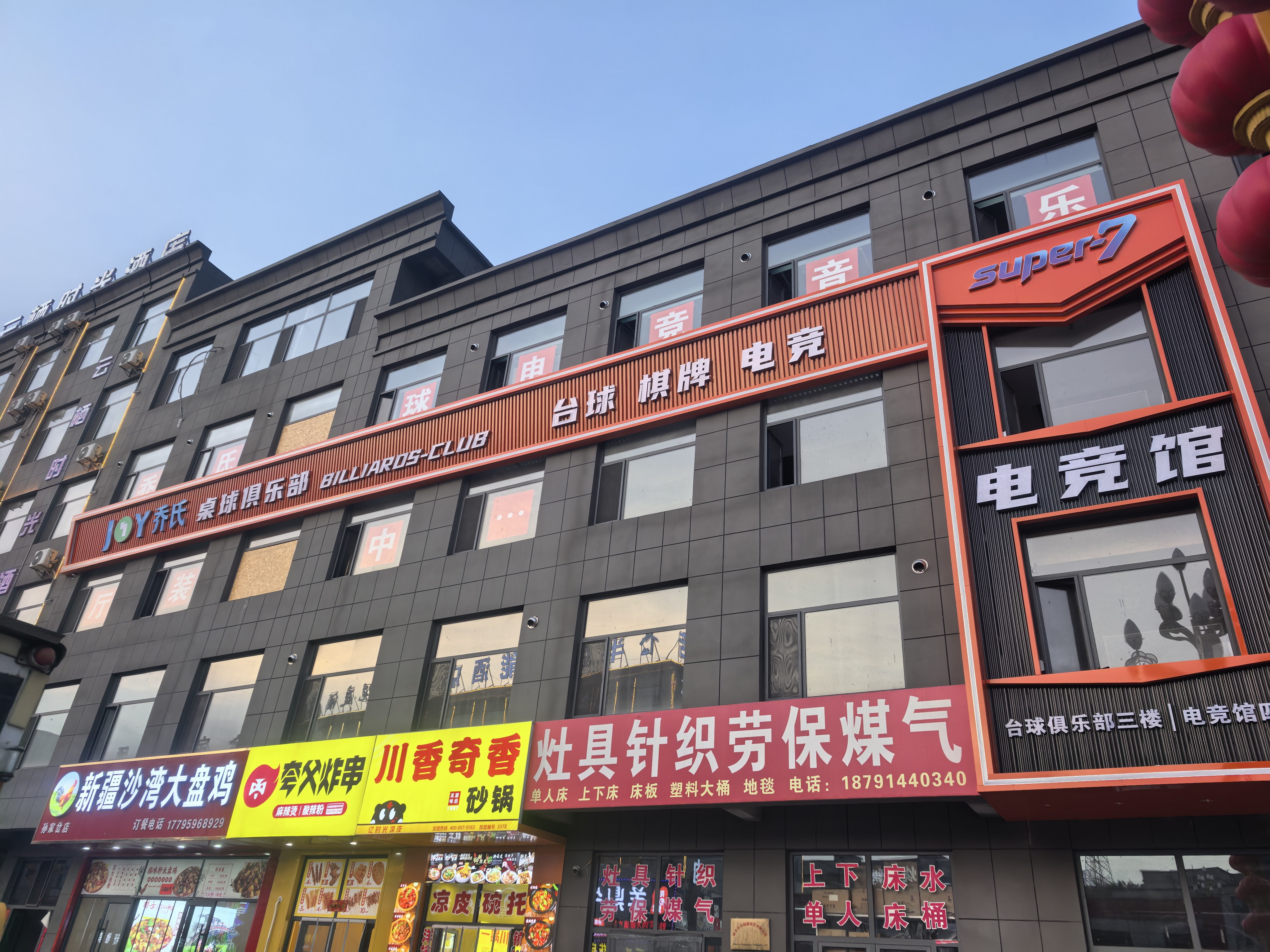 乔氏台球俱乐部