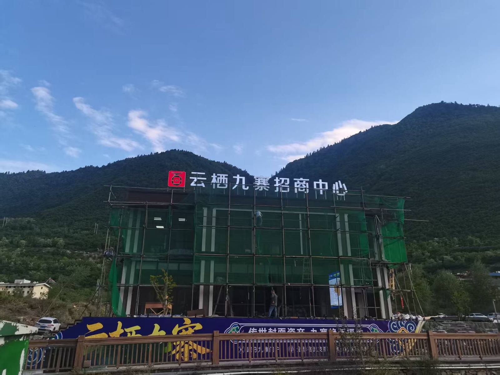 云栖九寨招商中心