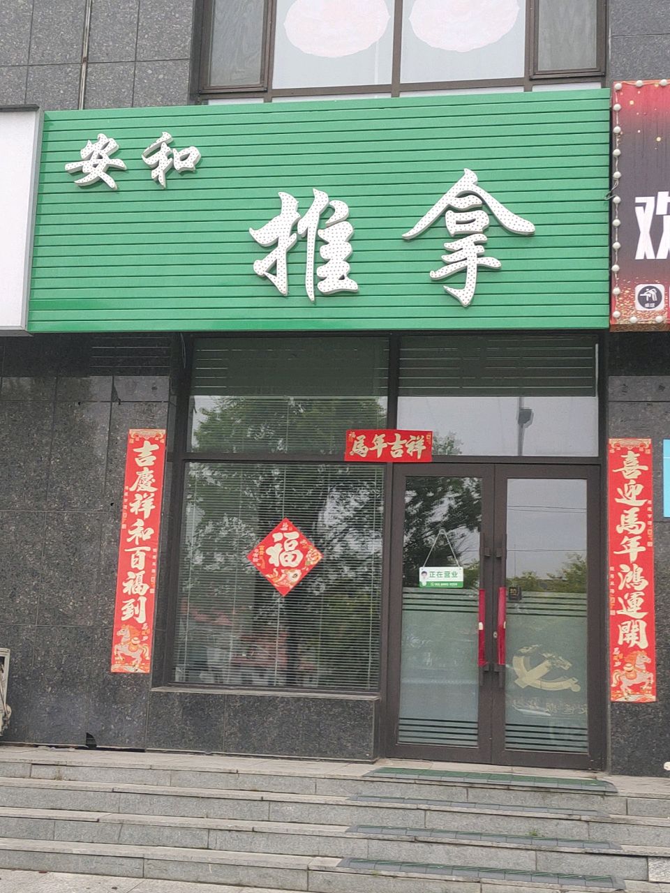 安和推拿