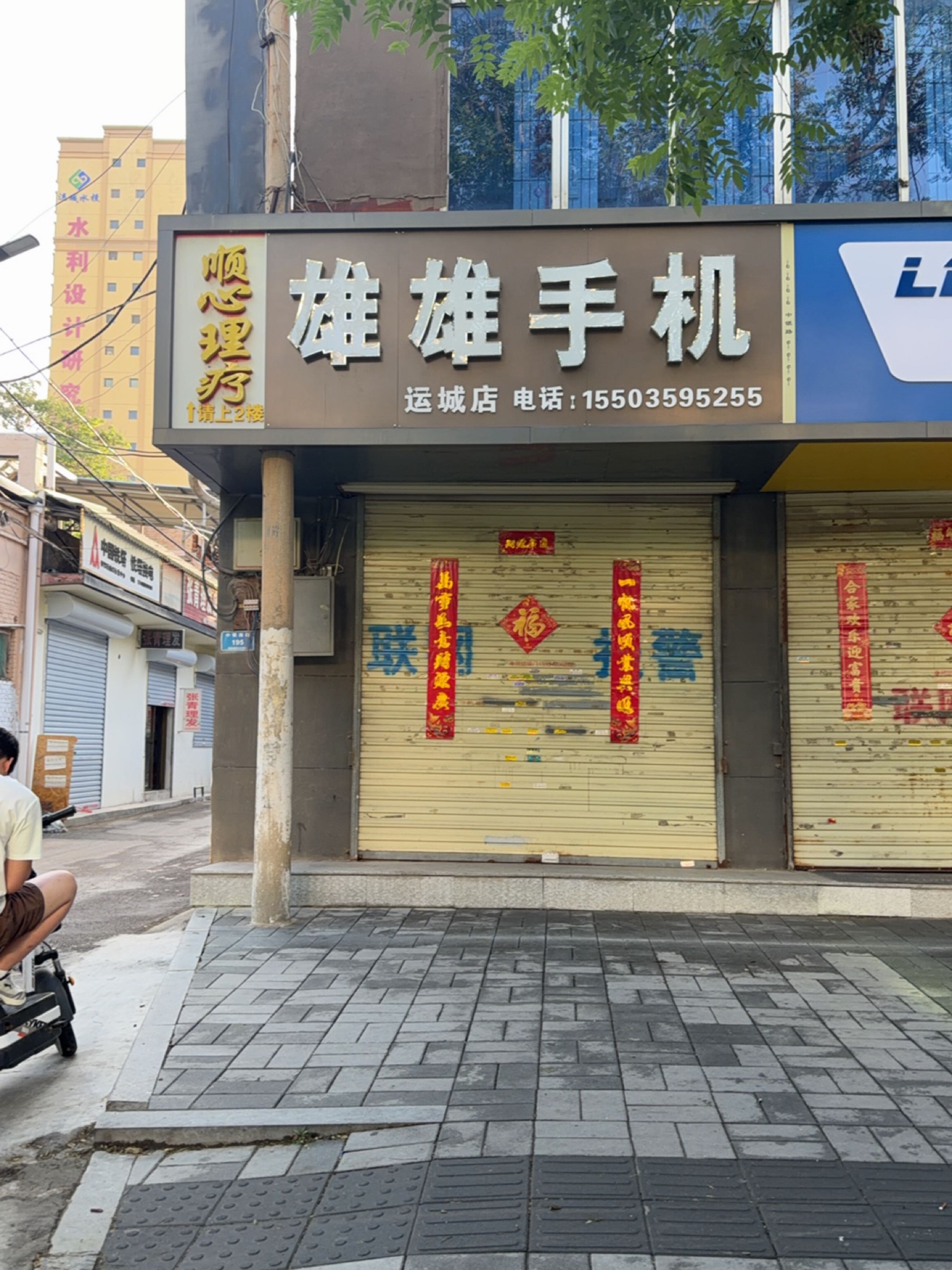 雄雄二手手机(运城店)