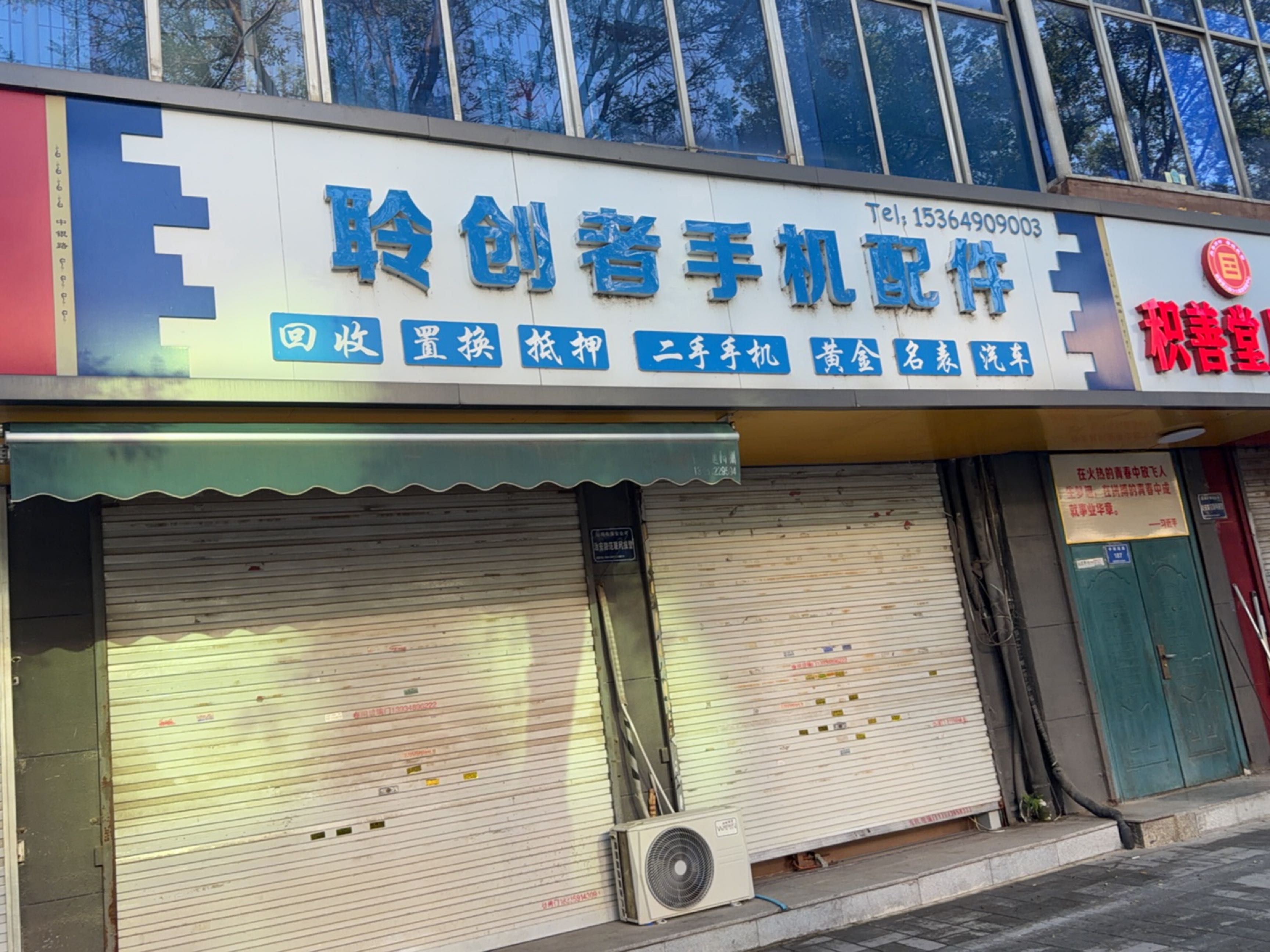 聆创者手机配件(运城店)