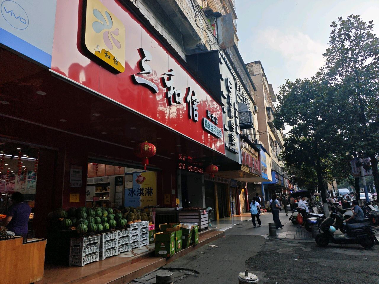 三和信购物超市(怀北店)