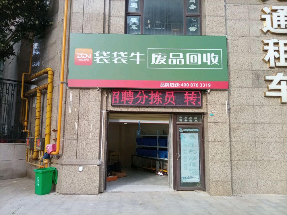 袋袋牛废品回收(金林公馆店)