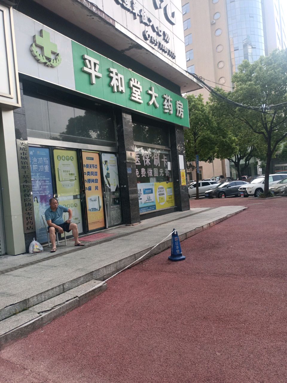 平和堂大药房(娄底义乌小商品批发城店)