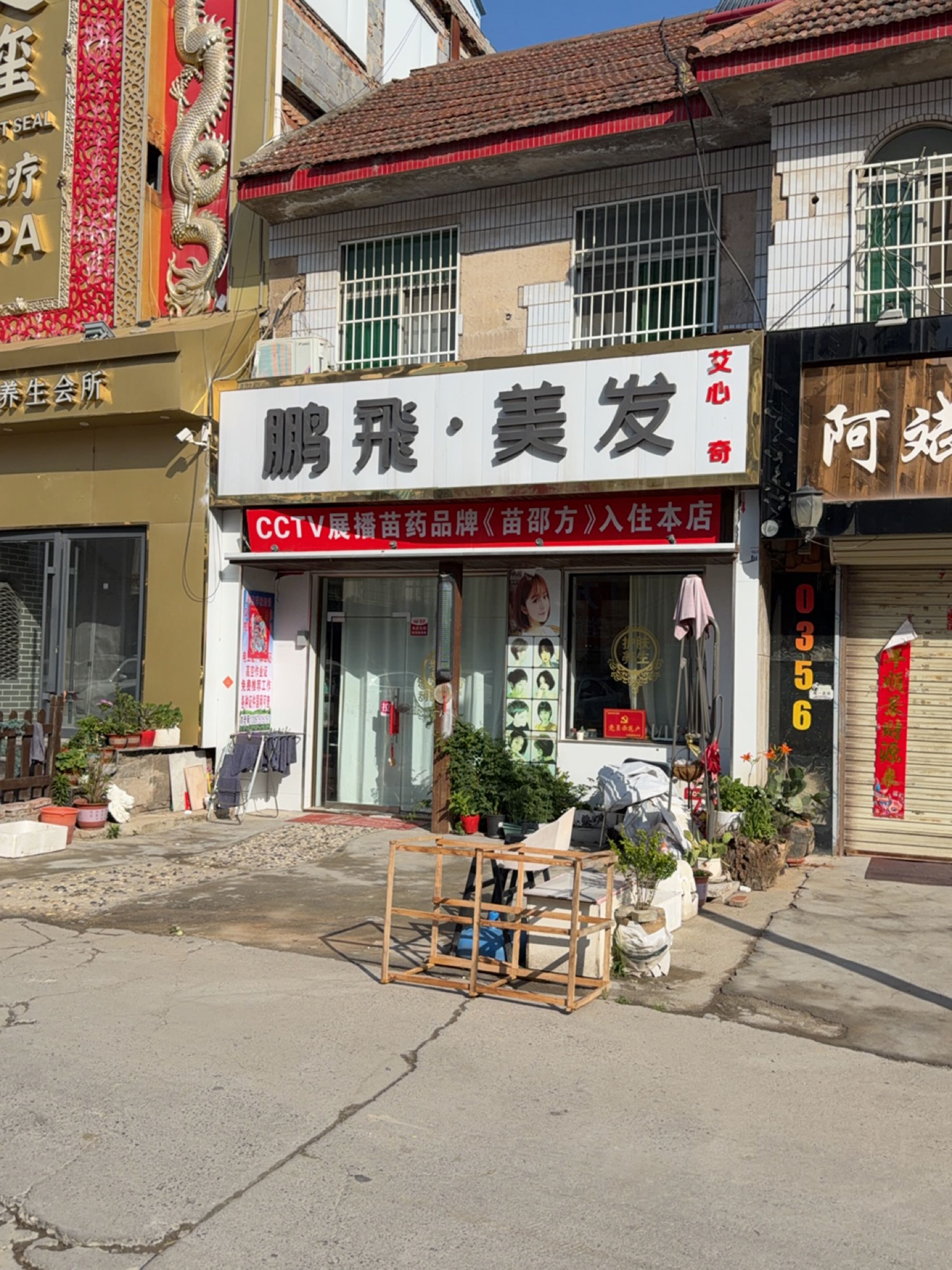 鹏飞美发