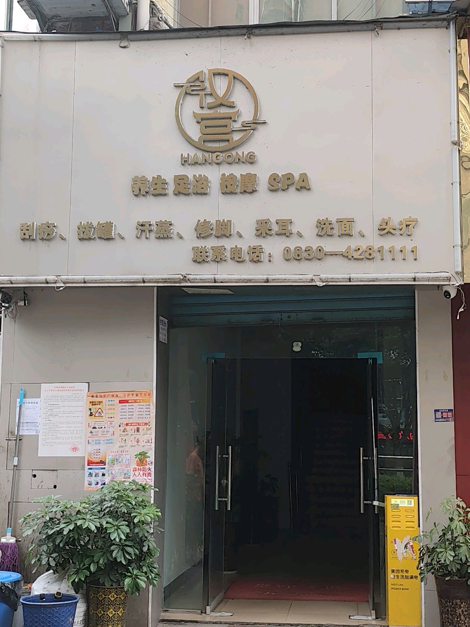 汉宫养生足浴按摩(城市花园店)