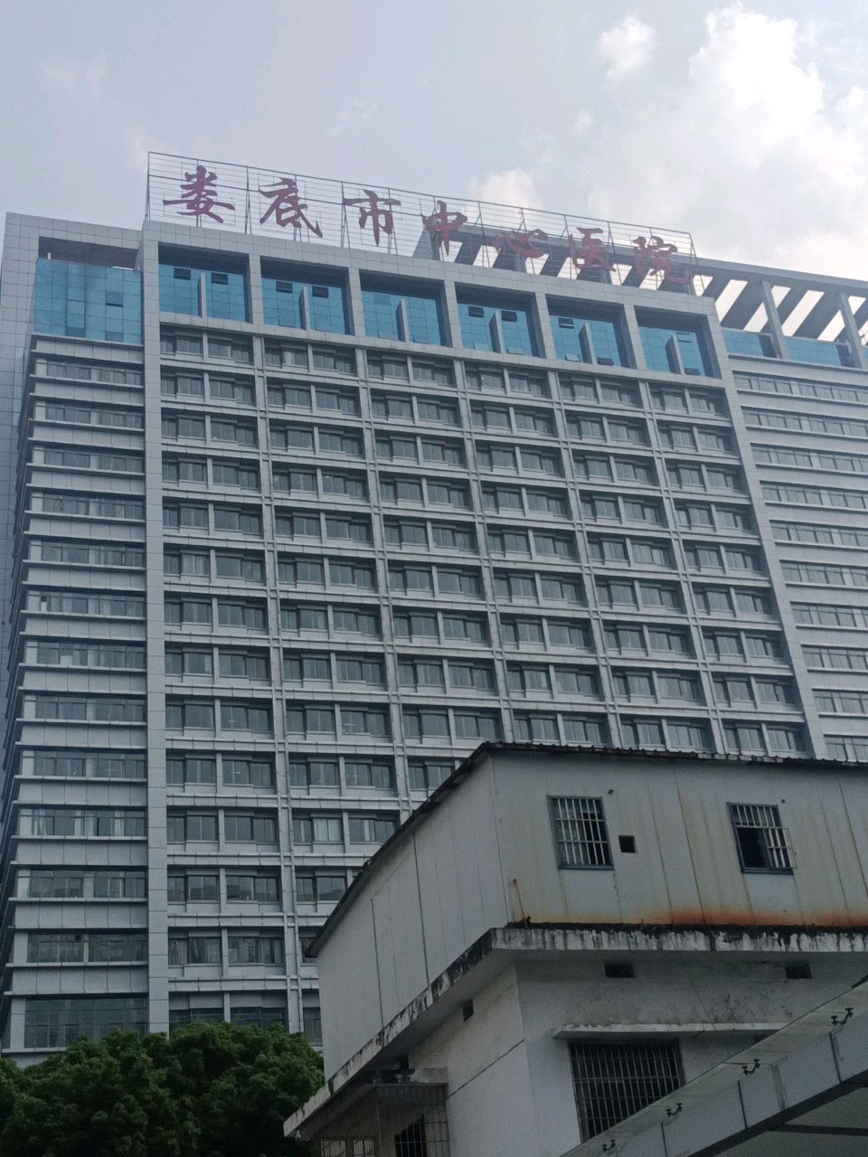 娄底市中心医院