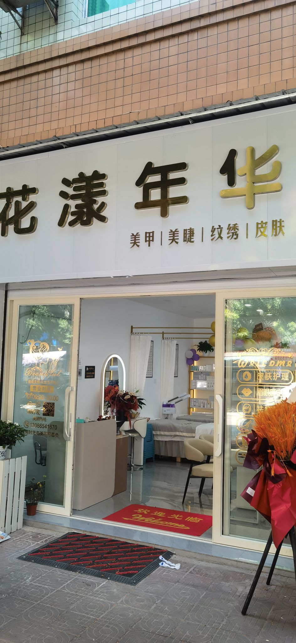 花漾年华美甲美睫纹绣店