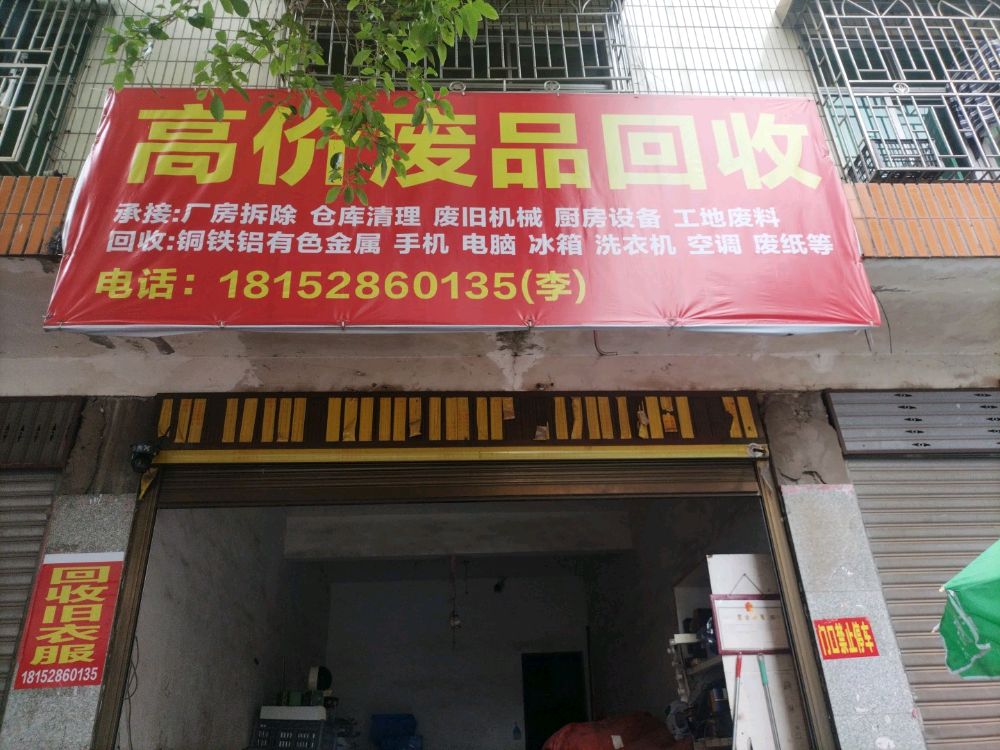 高价废品回收