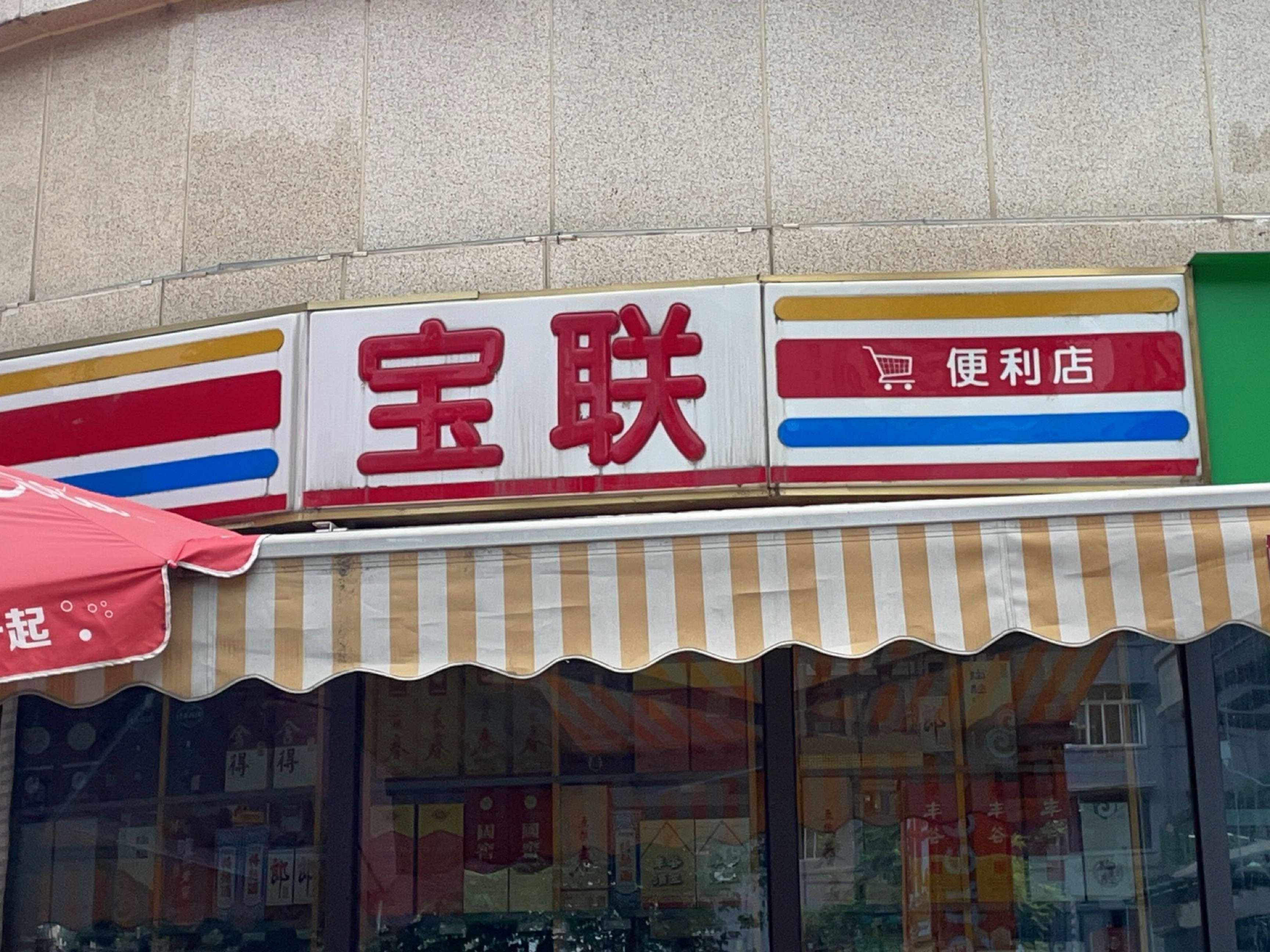 宝联便利店