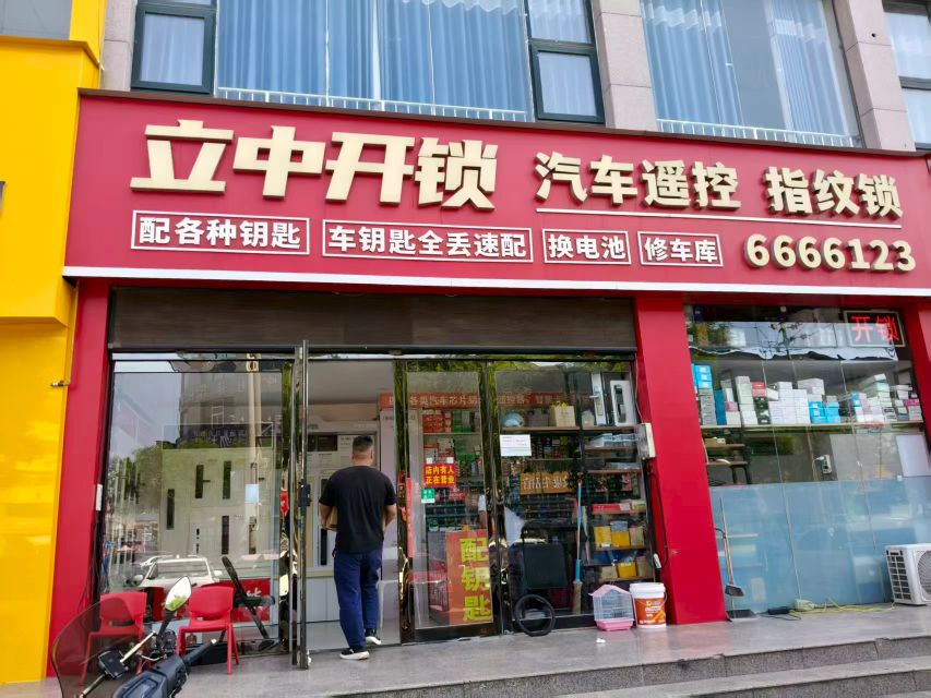 立中开锁
