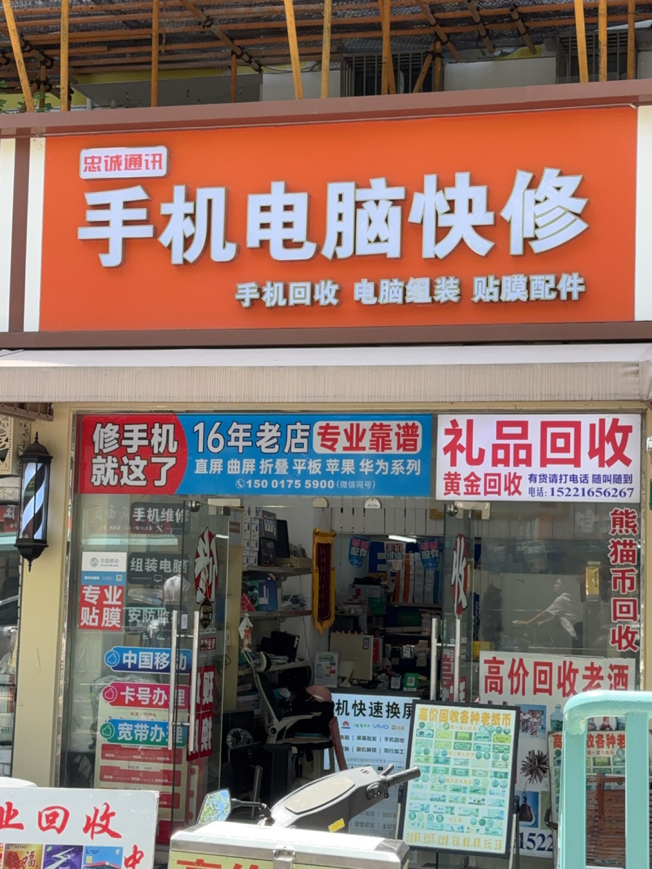 忠诚通讯手机电脑快修(金橘新苑南区店)