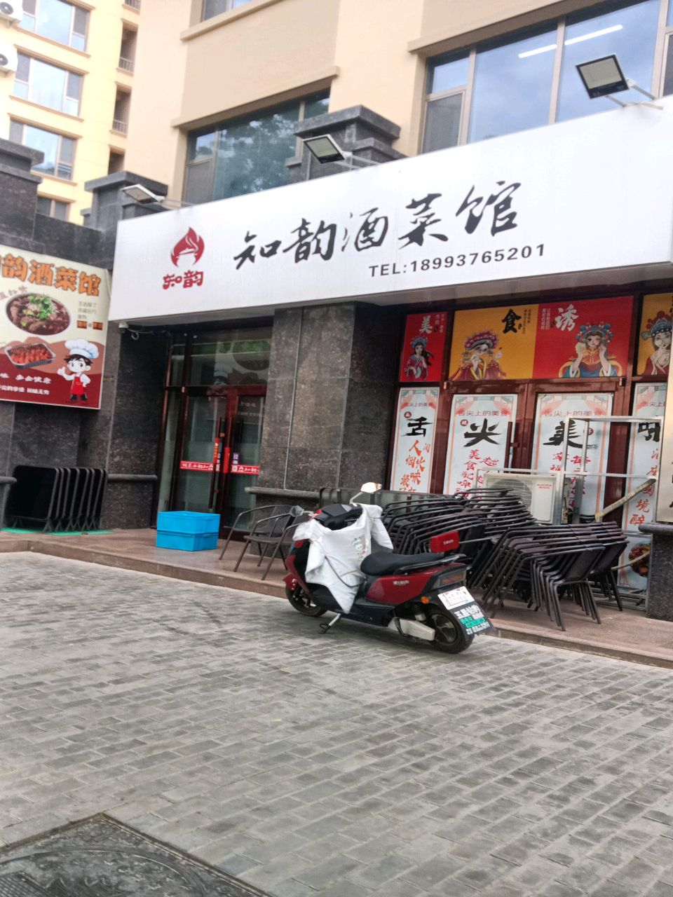知韵酒菜馆环境