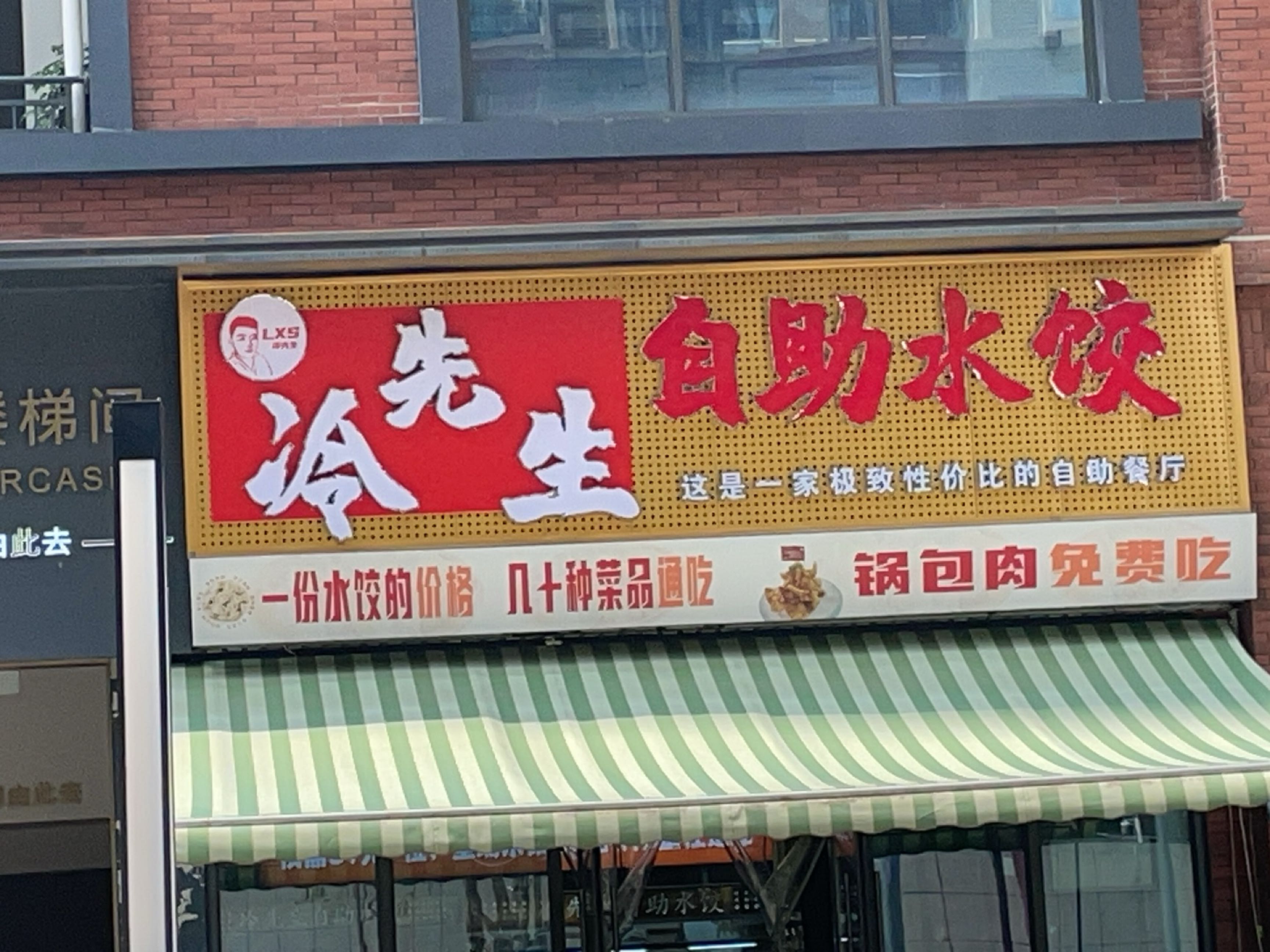 冷先生自助水饺
