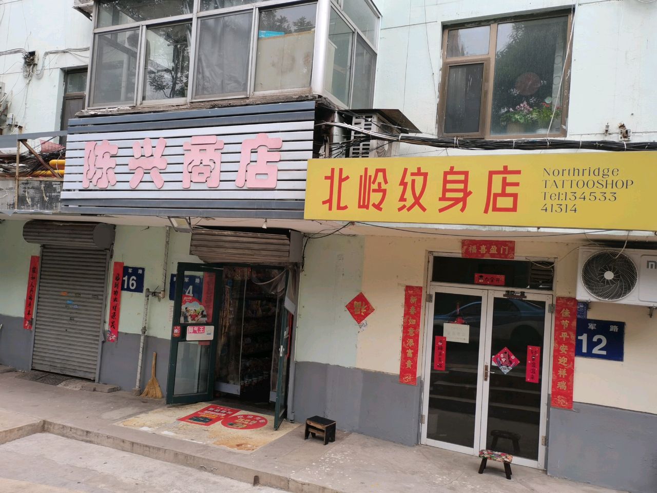 北岭纹身店